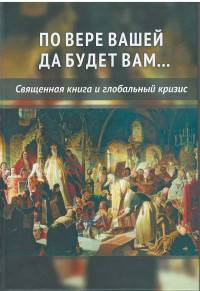 По вере вашей да будет вам... Священная книга и глобальный кризис