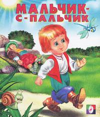 Мальчик-с-пальчик