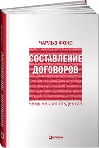 Составление Договоров 4-е издание: чему не учат студентов