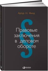 Правовые заключения в деловом обороте