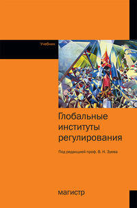 Глобальные институты регулирования: Учебник