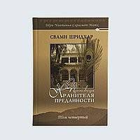 Проповеди Хранителя Преданности. Том 4