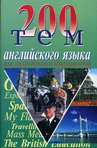 200 тем английского языка