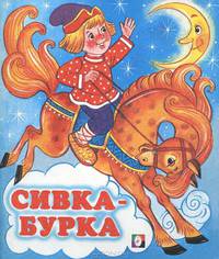 Сивка-бурка