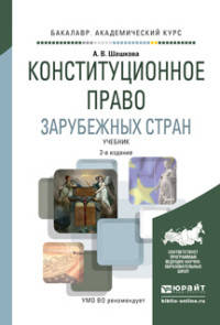 КОНСТИТУЦИОННОЕ ПРАВО ЗАРУБЕЖНЫХ СТРАН 2-е изд., испр. и доп. Учебник для академического бакалавриата