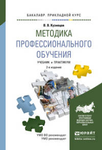 МЕТОДИКА ПРОФЕССИОНАЛЬНОГО ОБУЧЕНИЯ 2-е изд., испр. и доп. Учебник и практикум для прикладного бакалавриата