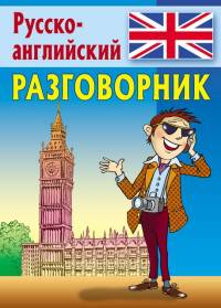 Разговорник. Русско-английский