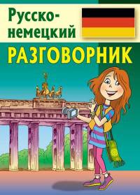 Разговорник. Русско-немецкий
