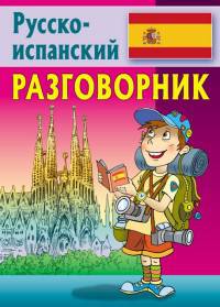 Разговорник. Русско-испанский