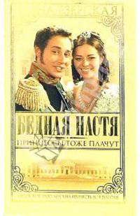 Бедная Настя. Часть 3. Принцессы тоже плачут