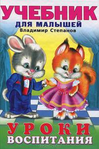 Уроки воспитания
