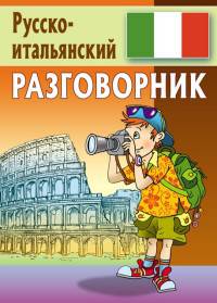 Разговорник. Русско-итальянский
