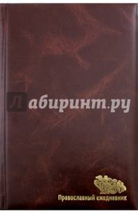 Православный ежедневник, недатированный