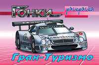 Гран-Туризмо. Раскраска