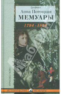 Мемуары графини Потоцкой, 1794-1820
