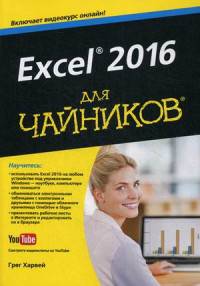 Excel 2016 для "чайников". Руководство + видеокурс на YouTube