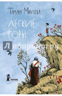 Легкие горы