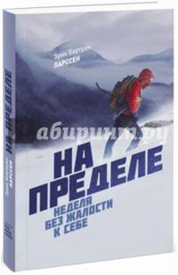 На пределе. Неделя без жалости к себе (с автографом)