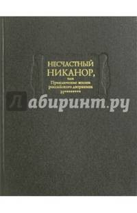 Несчастный Никанор, или Приключения жизни российского дворянина Н********