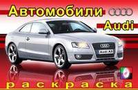 Раскраска. Ауди