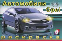 Автомобили. Opel. Раскраска