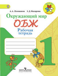 Окружающий мир. Основы безопасности жизнедеятельности. Рабочая тетрадь. 1 класс. ФГОС