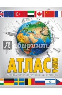 Атлас мира. Максимально подробная информация (бел.)