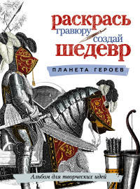 Альбом-раскраска. Планета героев