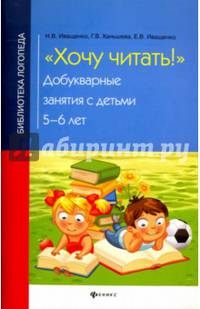 Хочу читать! Добукварные занятия с детьми 5-6 лет