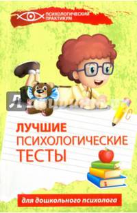 Лучшие психологические тесты для дошкольного психолога