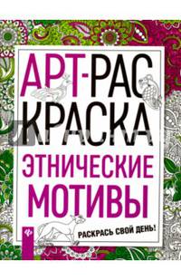 Этнические мотивы