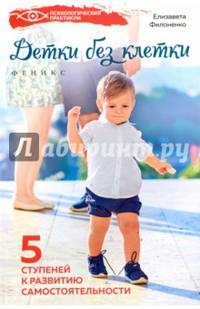 Детки без клетки. 5 ступеней к развитию самостоятельности