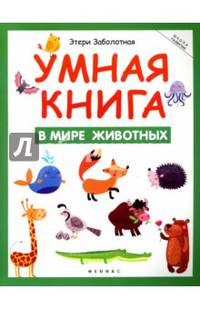 Умная книга. В мире животных
