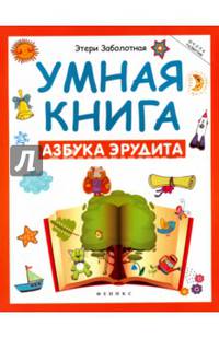 Умная книга. Азбука эрудита