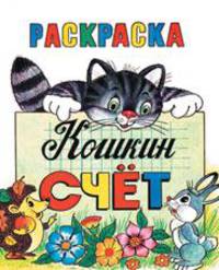 Кошкин счет. Пропись-раскраска