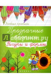 Прозрачные прописи. Фигуры и формы