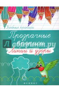 Прозрачные прописи. Линии и узоры