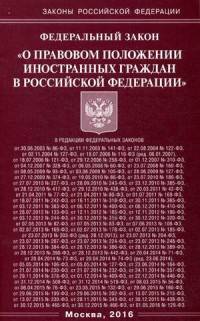 Федеральный Закон "О правовом положении иностранных граждан в Российской Федерации".