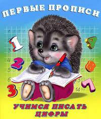 Учимся писать цифры