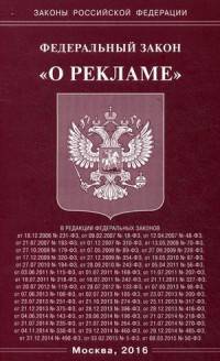 Федеральный закон "О рекламе"