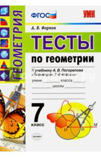 Геометрия. 7 класс. Тесты к учебнику А.В. Погорелова. ФГОС