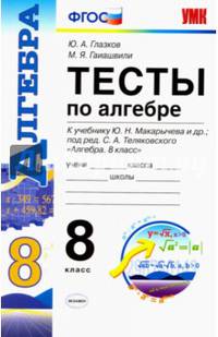 Алгебра. 8 класс. Тесты к учебнику Ю. Н. Макарычева и др. под ред. С. А. Теляковского. ФГОС