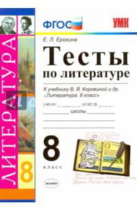 Литература. 8 класс. Тесты к учебнику В.Я. Коровина. Тесты. ФГОС