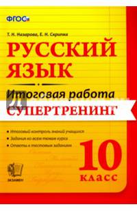 Русский язык. 10 класс. Итоговая работа. Супертренинг. ФГОС