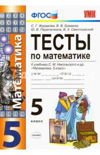 Математика. 5 класс. Тесты к учебнику С. М. Никольского и др. ФГОС
