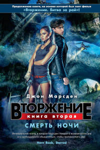 Вторжение. Книга вторая. Смерть ночи