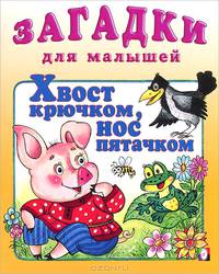 Хвост крючком, нос пятачком
