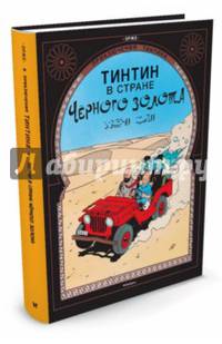Тинтин в стране Черного золота. Приключения Тинтина