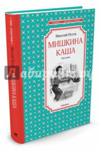 Мишкина каша: рассказы