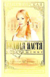 Бедная Настя. Часть 4. Возвращение
